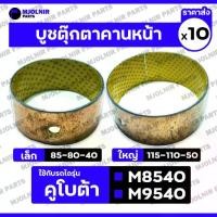 ราคา บูชตุ๊กตาคานหน้า เล็ก-ตัวหน้า (85-80-40) ใหญ่-ตัวหลัง (115-110-50) รถไถ คูโบต้า KUBOTA M8540 / M9540 1กล่อง (10ชิ้น) (1732412094994810579)