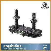 ราคา supplicshop ใช้งานได้ ((ตราปลาวาฬ)) น็อตต่อ สายพาน สำเลียง 1.5 นิ้ว 2 (1กล่อง X 100ตัว) สกรูลำเลียง น็อตต่อสายพาน ปะกับ ต่อสายพานลำเลียง (1730387126331607253)