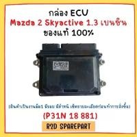 ราคา กล่อง ECU Mazda 2 Skyactive 1.3 เบนซิน (สินค้ามือหนึ่ง มีตำหนิ มีรอย) (1731268766505142751)