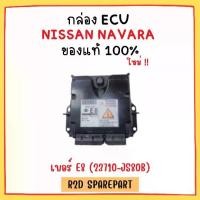 ราคา กล่อง ECU NISSAN NAVARA เบอร์ E8 (23710-JS80B) (1730951331809757663)
