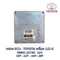 ราคา กล่อง ECU กล่องคอมพิวเตอร์ กล่องเครื่อง TOYOTA 1JZ-G 2WD 89661-22740 (12V) ENGINE CONTROL 1J VVTi อะไหล่แท้ มือสองญีปุ่น (1732263979745839160)
