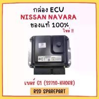 ราคา ￼กล่อง ECU NISSAN NAVARA เบอร์ C1 (23710-KH06B) (1730925327129807327)