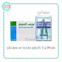 ราคา STERI-DRESS สเตอริ-เดรส ชุดทำแผล ปลอดเชื้อ 1กล่อง 12ชุด ที่นิยมมากที่สุด (1731653655816799322)