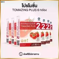 ราคา Tomazing plus 2 (โทเมซิง พลัส 2) ผลิตภัณฑ์เสริมอาหารจากมะเขือเทศ (โปรโมชั่น 6 กล่อง) (1732175970591737041)