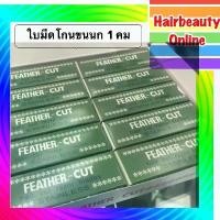 ราคา ส่วนลดมากมาย (ยก1แพ็ค10กล่อง120ใบ) #ใบมีดโกนขนนก #FEATHER-CUT #ใบมีดโกน1คม ของแท้ #ใบมีดกันคิ้ว (1732003897579832483)