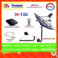ราคา ชุดจานดาวเทียม Thaisat C-Band 1.5 เมตร (ขา360องศา ใส่ได้2ทาง) + LNB PSI X-1 5G + กล่อง psi s3 hybrid แถมสายRG6 50เมตร (1731436385212533603)