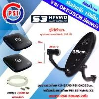 ราคา ชุดจานดาวเทียม PSI OKD 35CM.+หัว LNB UNIVERSAL PSI OK-2+กล่อง PSI S3 Hybrid x2 พร้อมสายRG6 ยาว30เมตรx2 (1731229452412554083)