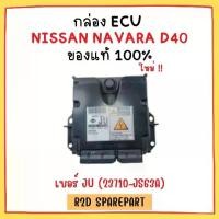 ราคา กล่อง ECU NISSAN NAVARA D40 เบอร์ JU (23710-JS63A) (1730930331392641503)
