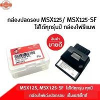 ราคา กล่องECU กล่องไฟรีแมพ กล่องปรอ สำหรั MSX125, MSX125-SF รุ่นเก่า/รุ่นใหม่ ใส่ได้ทุกรุ่นyear รหัส38770-K26-901 กล่องไฟแต่ง (1732335464750155539)