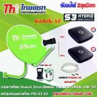 ราคา ชุดจานดาวเทียม Thaisat 35CM. (ยึดผนัง) + หัว LNB UNIVERSAL UNI-S2 + กล่อง PSI S3 Hybrid x2 พร้อมสายRG6 ยาว50เมตรx2 (1731444037927799651)