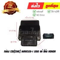 ราคา กล่อง CDI Wave125-I 2010 แท้ ยี่ห้อ Honda (พร้อมใบรับประกัน) 38770-KYL-T01 (1729583107879635911)