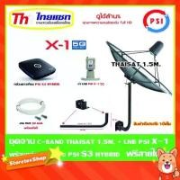 ราคา ชุดจานดาวเทียม Thaisat C-Band 1.5 เมตร (ขา360องศา ใส่ได้2ทาง) + LNB PSI X-1 5G + กล่อง psi s3 hybrid แถมสายRG6 30เมตร (1731436389325835107)