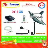 ราคา ชุดจานดาวเทียม Thaisat C-Band 1.5 เมตร (ขา360องศา ใส่ได้2ทาง) + LNB PSI X-1 5G + กล่อง psi s3 hybrid แถมสายRG6 20เมตร (1731432079195999075)