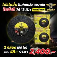 ราคา (พญาต่อ) (2 กล่อง 50 ใบ) ใบตัดพญาต่อ 14 นิ้ว 3 มิล รุ่นคมเหนือเมฆ (ใบดำ) (1731018380113709867)