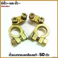 ราคา umbilishop แบบพกพา (กล่อง50ตัว) ขั้วแบตเตอรี ขั้วแบตทองเหลืองแท้ TIGON (1730517740510677520)