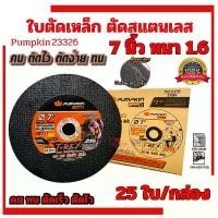 ราคา ใบตัดเหล็ก PUMPKIN 7นิ้ว (180x1.6x22.2m) (1กล่อง25ใบ) ใบสีดำ (23326) ใบตัดสแตนเลส ใบตัด7นิ้ว ตัดเหล็ก ตัดโลหะ แผ่นตัด คําแนะนําผลิตภัณฑ์ใหม่ของเดือนนี้ (1731927318164506489)