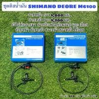 ราคา ชุดดิสน้ำมัน SHIMANO DEORE M6100 กล่อง (1729751206037457700)