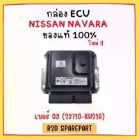 ราคา กล่อง ECU NISSAN NAVARA เบอร์ 09 (23710-KH21A) (1730925275209239007)