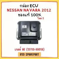 ราคา ￼กล่อง ECU NISSAN NAVARA 2012 เบอร์ A6 (23710-KH01A) (1730925296203303391)