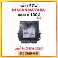 ราคา กล่อง ECU NISSAN NAVARA เบอร์ F4 (23710-JS70D) (1730930284854741471)