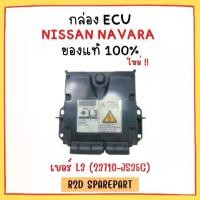 ราคา กล่อง ECU NISSAN NAVARA เบอร์ L3 (23710-JS35C) (1730951655156845023)