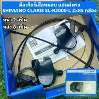 ราคา มือเกียร์เสือหมอบ แฮนด์ตรง SHIMANO CLARIS SL-R2000-L 2x8S กล่อง (1732330572727420122)