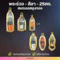 ราคา พระร่วง-ลีลา-25ศตวรรษ สแตนเลสชุบทอง กรอบสำเร็จรูป ตลับพระ กล่อง (1731982310535759180)