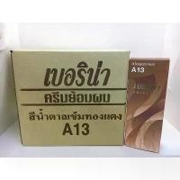 ราคา เบอริน่า ครีมย้อมผมA13 สีน้ำตาลเข้มทองแดง(ยกโหล12กล่อง) สินค้าขายดี (1731925071904147090)