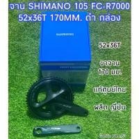 ราคา จาน SHIMANO 105 FC-R7000 ดำ กล่อง (1729750235409124132)