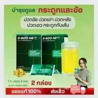 ราคา ดีบูน Dboone ของแท้ ผลิตภัณฑ์ดูแลกระดูกและข้อ ปวดข้อ ปวดเข่า กระดูกทับเส้น (2กล่อง) (1730499174641273507)