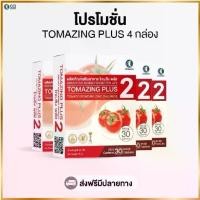 ราคา Tomazing plus 2 (โทเมซิง พลัส 2) ผลิตภัณฑ์เสริมอาหารจากมะเขือเทศ (โปรโมชั่น 4 กล่อง) (1732175959098229969)