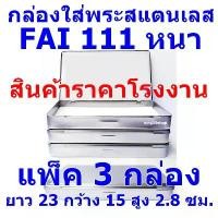 ราคา (FAI 111 หนา แพ็ค 3 กล่อง) กล่องสแตนเลสใส่พระ ขนาด ยาว 23 ซมกว้าง 15 ซมสูง 2.8 ซม. แนะนำ (1732080724385170944)