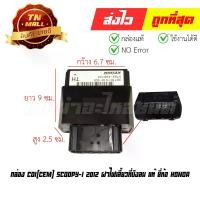 ราคา กล่อง CDI Scoopy-I 2012 ฝาไฟเลี้ยวที่บังลม แท้ ยี่ห้อ Honda (พร้อมใบรับประกัน) 38770-K16-901 (1729583112118242247)