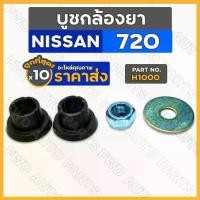 ราคา ❃บูชกล้องยา / บู๊ชกล้องยา / ชุดซ่อมกล้องยา นิสสัน NISSAN 720 / DATSUN ดัทสัน 720 (H1000) 1กล่อง (10ชุด)♔ (1731898005023720709)