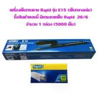 ราคา เครื่องเย็บกระดาษ Rapid รุ่น E15 (เย็บกลางเล่ม)**แถมลวดเย็บ Rapid 26/6 (5000 เข็ม) จำนวน 1 กล่อง** (1732091124871038789)