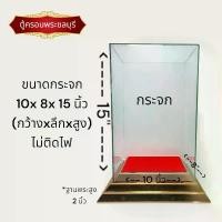 ราคา ตู้ครอบพระ ตู้วางพระพุทธรูป ขนาดกระจก 10x8 สูง 15 นิ้ว ฐานวางพระ 8x6 สูงไม่เกิน 14 นิ้ว - วัตถุมงคล กล่อง (1731395436699945582)