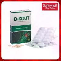 ราคา D-KOUT ดี-เค๊าท์ 1 กล่อง 30 เม็ดผลิตภัณฑ์อาหารเสริมดูแลเก๊าท์ (1731739993826298695)