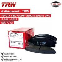 ราคา TRW ผ้าดิสเบรคหน้า TOYOTA VIGO CHAMP 2500 cc,3000 cc 2WD ปี 2011-2015 (1 กล่อง 2 ล้อ) โตโยต้า รหัส GDB7773 คําแนะนําการขายที่ร้อนแรงในเดือนนี้ (1732212489296512313)