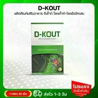 ราคา DKOUT ดีเก๊าท์ ผลิตภัณท์เสริมอาหาร ชุดทดลอง 1 กล่อง 30 เม็ด (1729585651065785301)