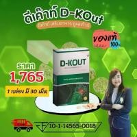 ราคา ดีเค๊าท์ D-Kout ผลิตภัณฑ์อาหารเสริม ดูแลเก๊าต์ ชุด 1 กล่อง (1729588331394599699)