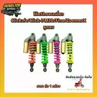 ราคา โช๊คShowa เดี่ยว ใส่ CLICKเก่า/Click-i/Fino/MIO/ZoomerX หูกลม ราคา ต่อ 1 กล่อง (1732178249608168545)