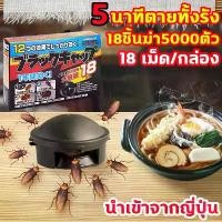ราคา [จัดส่งทันที] นำเข้าจากญี่ปุ่น บ้านแมลงสาบ 18 ชิ้น ฆ่าแมลงสาบได้ 5000 ตัว กำจัดแมลงสาบใน 5 นาที ฆ่าแมลงสาบทั้งรัง 18 เม็ด/กล่อง นักฆ่าแมลงสาบ กำจัดแมลงสาบ ดักจับแมลงสาบ เหยื่อฆ่าแมลงสาบ (1732119623195