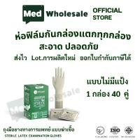 ราคา ศรีตรังโกลฟส์ ถุงมือยางทางการแพทย์ แบบฆ่าเชื้อ (Sterile) ไม่มีแป้ง กล่องสีเขียว 40 คู่ / กล่อง ขายร้อน (1731722456523573071)