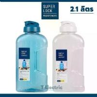ราคา [วางนอนได้] SUPERLOCK ขวดน้ำ ขนาด 2.1ลิตร รุ่น No.5210 BPA Free ขวดน้ำขนาดใหญ่ กระบอกน้ำพกพา ขวดน้ำดื่ม SuperLock (1732284421641242224)