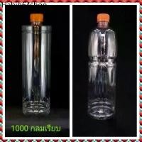 ราคา RLL ✾ขวดพลาสติก ใส กลมเรียบ / โออิชิ 1000 cc พร้อมฝา ขวดน้ำ♩ (1731363914936976924)