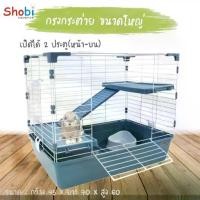 ราคา Shobi-R2-2 กรงกระต่าย 3 ชั้น ถาดสูง accessories ครบถ้วน ขวดน้ำ ถ้วยอาหาร บันไดขั้นสอง เพิ่มพื้นที่ให้เจ้าตัวน้อย (1730854155955439937)