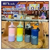 ราคา กระบอกน้ำเก็บความเย็น/ความร้อน กระติกน้ำ ขวดน้ำ 1.0L 1.4L กระบอกใหญ่เก็บอุณหภูมิ-181 จัดส่งเฉพาะจุด (1731382319834301775)