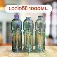 ราคา ขวดน้ำ ทรงโออิชิ 1000 ML ฟรีฝาขวด จำนวน 100 ใบ/กล่อง (1731879741274096875)