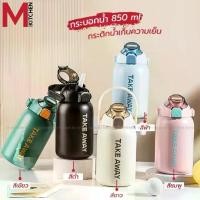 ราคา พร้อมส่ง. M KITCHEN กระบอกน้ำ กระบอกน้ำเก็บความเย็น 850ml กระติกน้ำ กระติกเก็บร้อนเย็น ขวดน้ำเก็บร้อนเย็น ขวดน้ำ สแตนเลส (1732380959915018220)