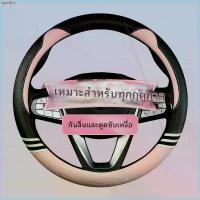 ราคา มิตซูบิชิ โรโยต้า ฮอนด้า toyota honda การจัดส่งในประเทศไทย พร้อมส่งในไทยปลอกหุ้มพวงมาลัย ชุดพวงมาลัย ครอบพวงมาลัย สำหรับรถ ของตกแต่ง ขายดีประจำเดือนนี้ (1732269306712459188)